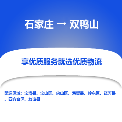 石家庄到双鸭山物流公司-石家庄至双鸭山货运一路陪伴您成长