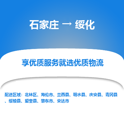 石家庄到绥化物流公司-石家庄至绥化货运一路陪伴您成长