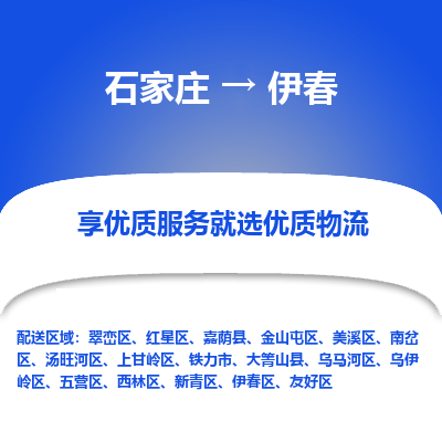 石家庄到伊春物流公司-石家庄至伊春货运专线-{石家庄}直达伊春