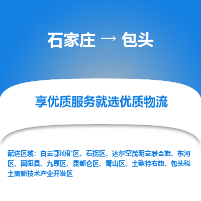 石家庄到包头物流公司-石家庄至包头货运一路陪伴您成长