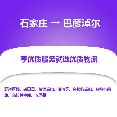 石家庄到巴彦淖尔物流公司-石家庄至巴彦淖尔货运一路陪伴您成长