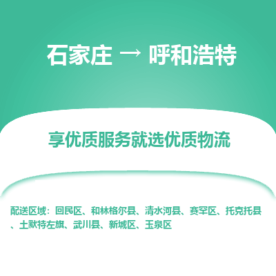 石家庄到呼和浩特物流公司-石家庄至呼和浩特货运专线-{石家庄}直达呼和浩特