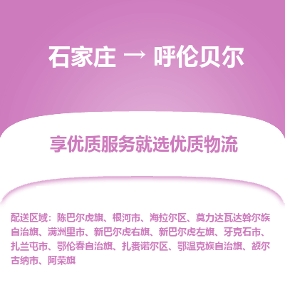 石家庄到呼伦贝尔物流公司-石家庄至呼伦贝尔货运一路陪伴您成长