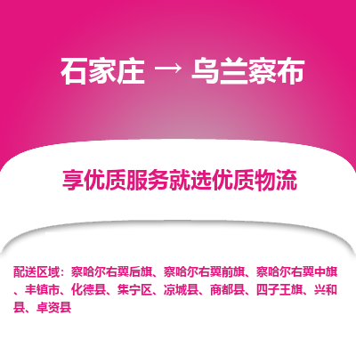 石家庄到乌兰察布物流公司-石家庄至乌兰察布货运专线-{石家庄}直达乌兰察布