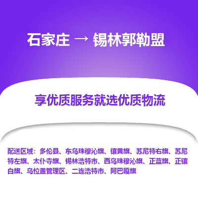 石家庄到锡林郭勒盟物流公司-石家庄至锡林郭勒盟货运一路陪伴您成长