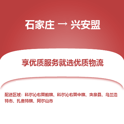 石家庄到兴安盟物流公司-石家庄至兴安盟货运一路陪伴您成长