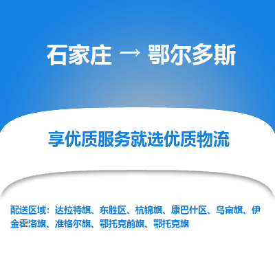 石家庄到鄂尔多斯物流公司-石家庄至鄂尔多斯货运一路陪伴您成长