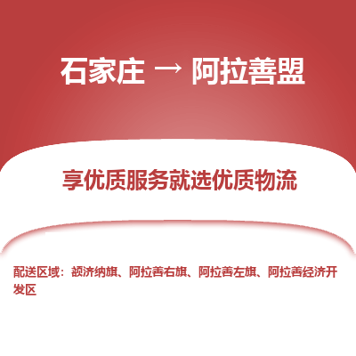 石家庄到阿拉善盟物流公司-石家庄至阿拉善盟货运一路陪伴您成长