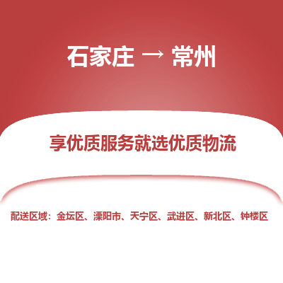 石家庄到常州物流专线_石家庄至常州货运公司_整车/零担运输