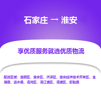 石家庄到淮安物流公司-石家庄至淮安货运一路陪伴您成长