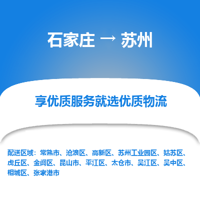 石家庄到苏州物流公司-石家庄至苏州货运专线-{石家庄}直达苏州