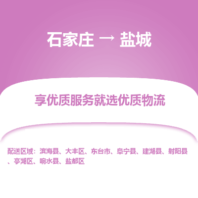 石家庄到盐城物流公司-石家庄至盐城货运专线-{石家庄}直达盐城