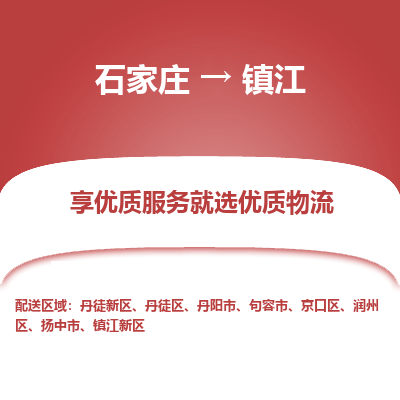 石家庄到镇江物流公司-石家庄至镇江货运专线-{石家庄}直达镇江