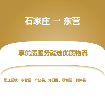 石家庄到东营物流专线_石家庄至东营货运公司_整车/零担运输