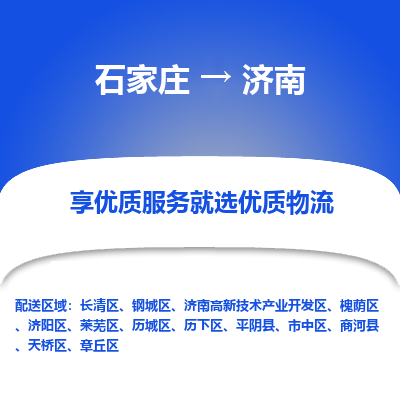 石家庄到济南物流公司-石家庄至济南货运专线-{石家庄}直达济南