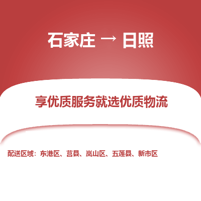 石家庄到日照物流公司-石家庄至日照货运专线-{石家庄}直达日照