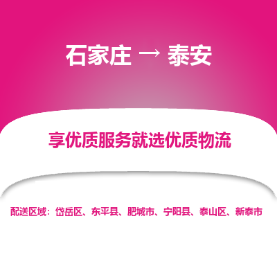 石家庄到泰安物流公司-石家庄至泰安货运专线-{石家庄}直达泰安