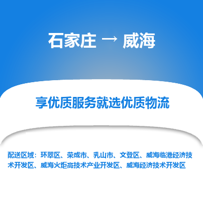 石家庄到威海物流公司-石家庄至威海货运专线-{石家庄}直达威海