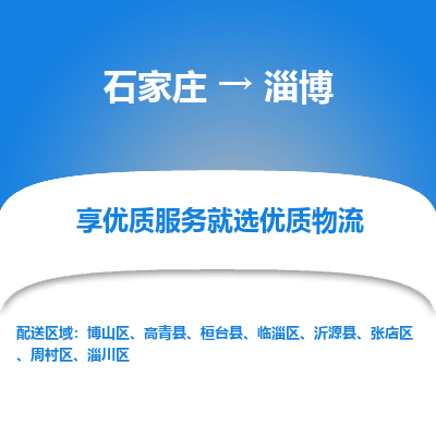 石家庄到淄博物流公司-石家庄至淄博货运专线-{石家庄}直达淄博