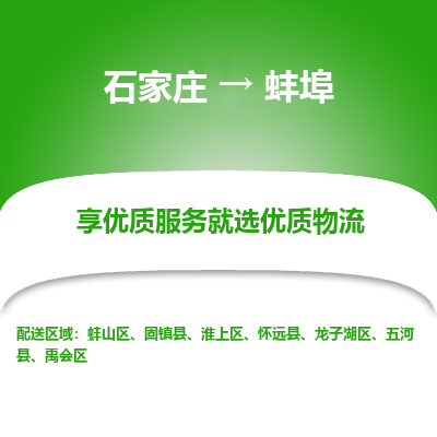 石家庄到蚌埠物流公司-石家庄至蚌埠货运专线-{石家庄}直达蚌埠