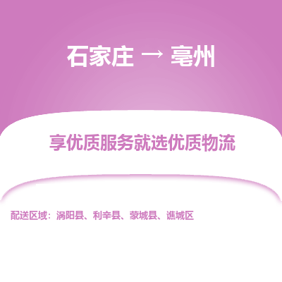 石家庄到亳州物流公司-石家庄至亳州货运专线-{石家庄}直达亳州