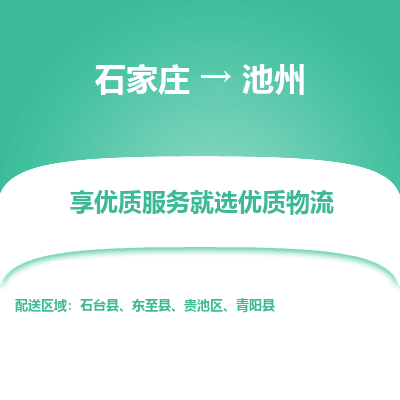 石家庄到池州物流公司-石家庄至池州货运专线-{石家庄}直达池州