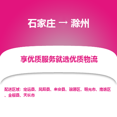 石家庄到滁州物流公司-石家庄至滁州货运专线-{石家庄}直达滁州