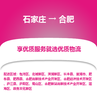 石家庄到合肥物流公司-石家庄至合肥货运专线-{石家庄}直达合肥