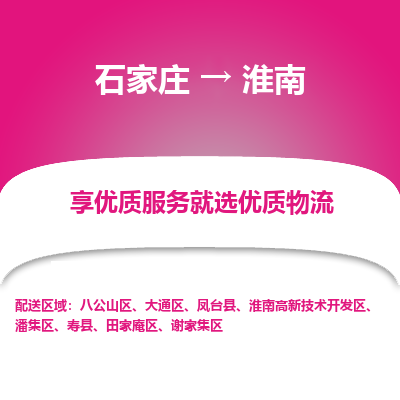 石家庄到淮南物流公司-石家庄至淮南货运专线-{石家庄}直达淮南