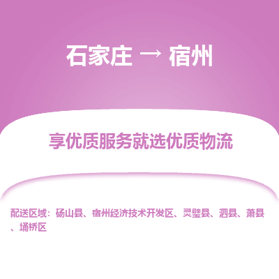 石家庄到宿州物流专线_石家庄至宿州货运公司_整车/零担运输