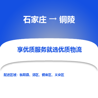 石家庄到铜陵物流公司-石家庄至铜陵货运专线-{石家庄}直达铜陵