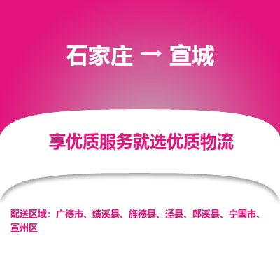 石家庄到宣城物流专线_石家庄至宣城货运公司_整车/零担运输