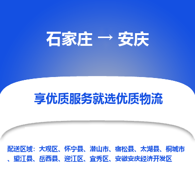 石家庄到安庆物流公司-石家庄至安庆货运专线-{石家庄}直达安庆