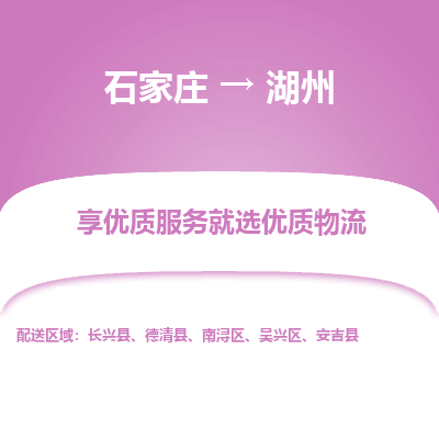 石家庄到湖州物流公司-石家庄至湖州货运专线-{石家庄}直达湖州