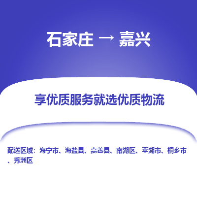 石家庄到嘉兴物流专线_石家庄至嘉兴货运公司_整车/零担运输