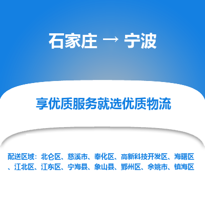 石家庄到宁波物流公司-石家庄至宁波货运专线-{石家庄}直达宁波