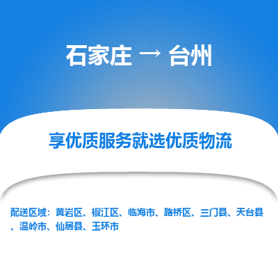 石家庄到台州物流公司-石家庄至台州货运专线-{石家庄}直达台州