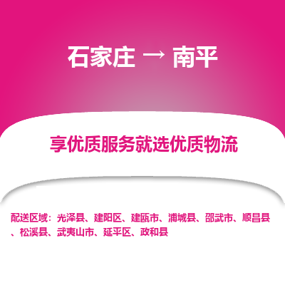 石家庄到南平物流公司-石家庄至南平货运专线-{石家庄}直达南平