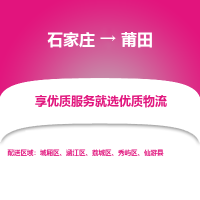 石家庄到莆田物流公司-石家庄至莆田货运专线-{石家庄}直达莆田