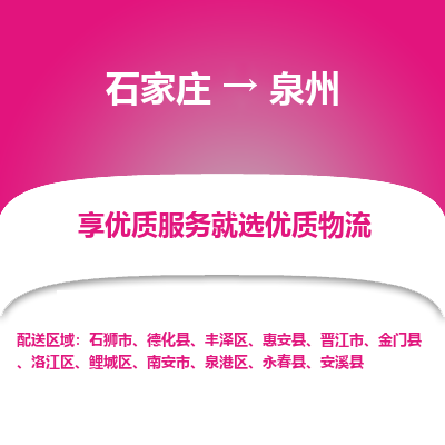 石家庄到泉州物流公司-石家庄至泉州货运专线-{石家庄}直达泉州