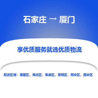 石家庄到厦门物流公司-石家庄至厦门货运专线-{石家庄}直达厦门