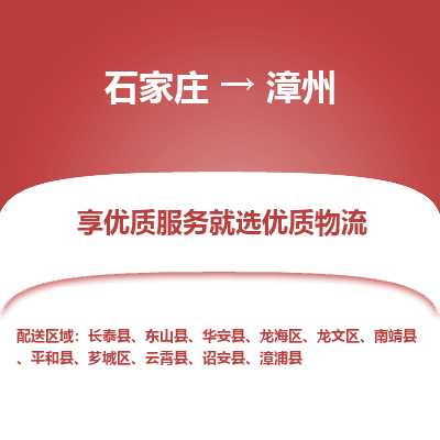 石家庄到漳州物流公司-石家庄至漳州货运专线-{石家庄}直达漳州