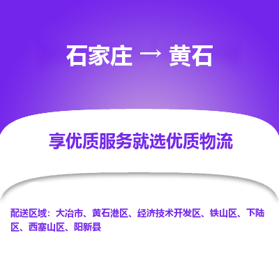 石家庄到黄石物流公司-石家庄至黄石货运专线-{石家庄}直达黄石