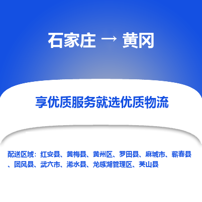 石家庄到黄冈物流公司-石家庄至黄冈货运专线-{石家庄}直达黄冈