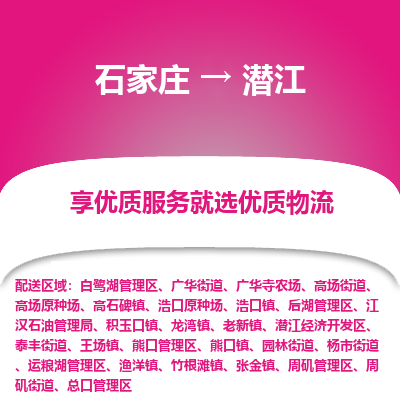 石家庄到潜江物流公司-石家庄至潜江货运专线-{石家庄}直达潜江