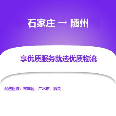 石家庄到随州物流公司-石家庄至随州货运专线-{石家庄}直达随州