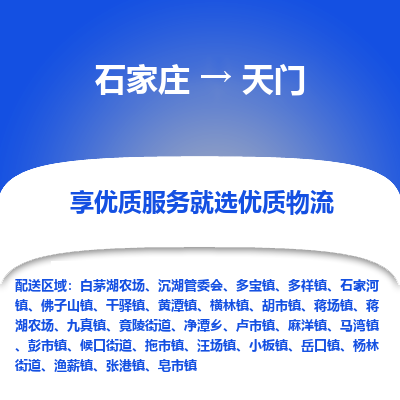 石家庄到天门物流公司-石家庄至天门货运专线-{石家庄}直达天门