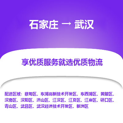 石家庄到武汉物流公司-石家庄至武汉货运专线-{石家庄}直达武汉