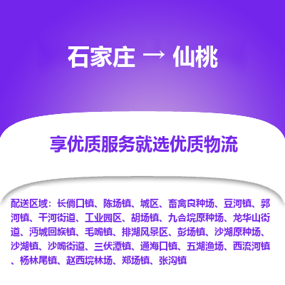 石家庄到仙桃物流公司-石家庄至仙桃货运专线-{石家庄}直达仙桃