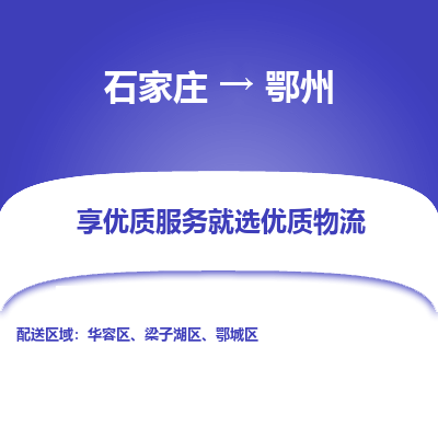 石家庄到鄂州物流公司-石家庄至鄂州货运专线-{石家庄}直达鄂州